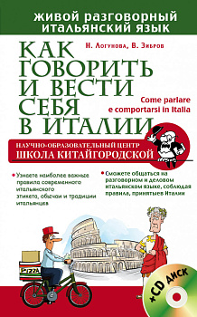 Как говорить и вести себя в Италии + CD