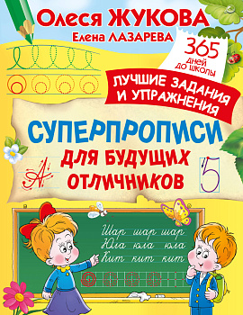 Суперпрописи для будущих отличников