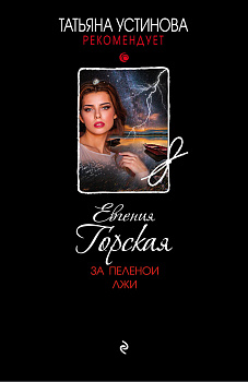 За пеленой лжи