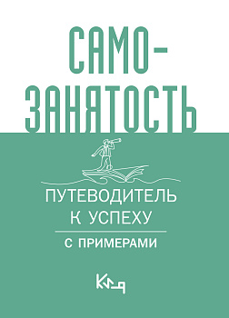Самозанятость. Путеводитель к успеху с примерами