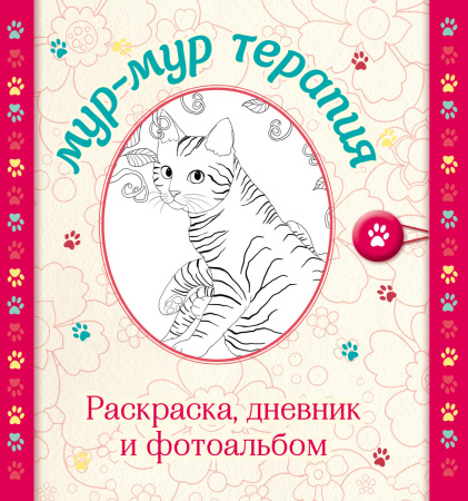 Мур-мур терапия. Раскраска, дневник, фотоальбом (серия Улыбательные раскраски. Раскраски для взрослых)