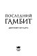 Последний гамбит Последний гамбит