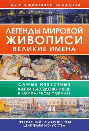 Легенды мировой живописи. Великие имена