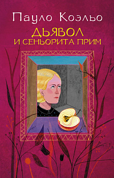 Дьявол и сеньорита Прим