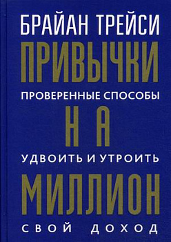 Привычки на миллион: проверенные способы удвоить и утроить свой доход
