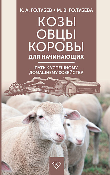 Козы. Овцы. Коровы для начинающих. Путь к успешному домашнему хозяйству Козы. Овцы. Коровы для начинающих. Путь к успешному домашнему хозяйству