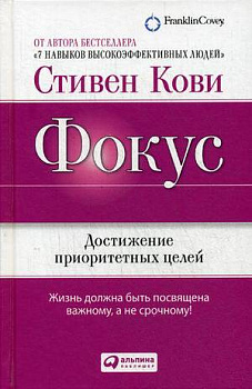 Фокус: Достижение приоритетных целей