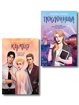 Комплект из двух книг: Поклонница + Кумир