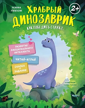 Храбрый динозаврик. Как победить страх?