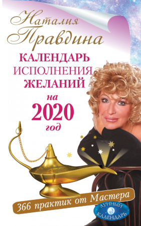Календарь исполнения желаний на 2020 год. 366 практик от Мастера. Лунный календарь