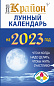 Крайон. Лунный календарь 2023. Что и когда надо делать, чтобы жить счастливо