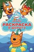 Три кота. Море приключений. N РД 2201. Раскраска в дорогу