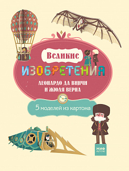 Великие ИЗОБРЕТЕНИЯ Леонардо да Винчи и Жюля Верна. 5 моделей из картона