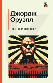 1984. Скотный двор 1984. Скотный двор