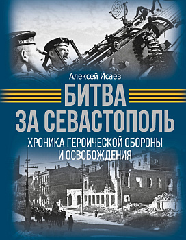 Битва за Севастополь. Хроника героической обороны и освобождения Битва за Севастополь. Хроника героической обороны и освобождения