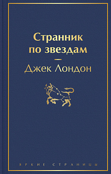 Странник по звездам Странник по звездам