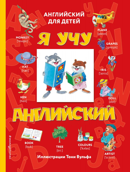 Я учу английский (с иллюстрациями Тони Вульфа) (транскрипция)