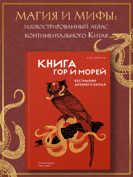 Книга гор и морей. Бестиарий Древнего Китая.