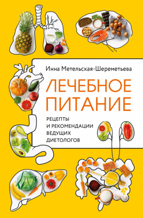 Лечебное питание. Рецепты и рекомендации ведущих диетологов