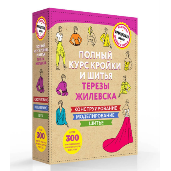 Полный курс кройки и шитья Терезы Жилевска. Комплект из трех книг