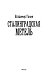 Сталинградская метель