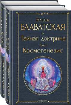 Тайная доктрина (комплект из 2-х книг: "Тайная доктрина. Том 1 Космогенезис" и "Тайная доктрина. Том 2 Антропогенезис") Тайная доктрина (комплект из 2-х книг: "Тайная доктрина. Том 1 Космогенезис" и "Тайная доктрина. Том 2 Антропогенезис")