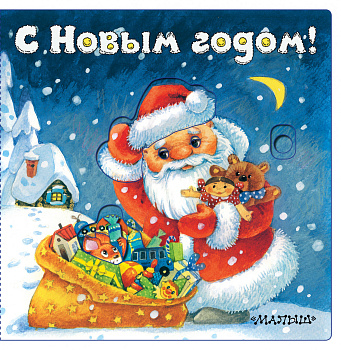 С Новым годом! (иллюстрации И. Якимовой) С Новым годом! (иллюстрации И. Якимовой)