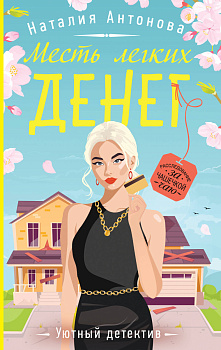 Месть легких денег Месть легких денег