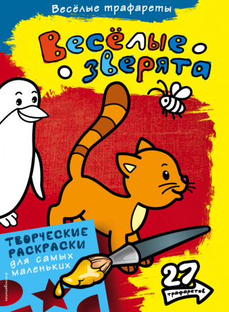 Весёлые зверята. Раскраски