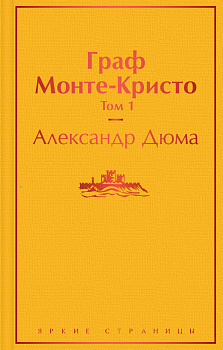 Граф Монте-Кристо. Том 1 Граф Монте-Кристо. Том 1