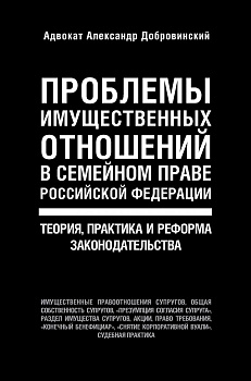 Проблемы имущественных отношений в семейном праве Российской Федерации. Теория, практика и реформа законодательства