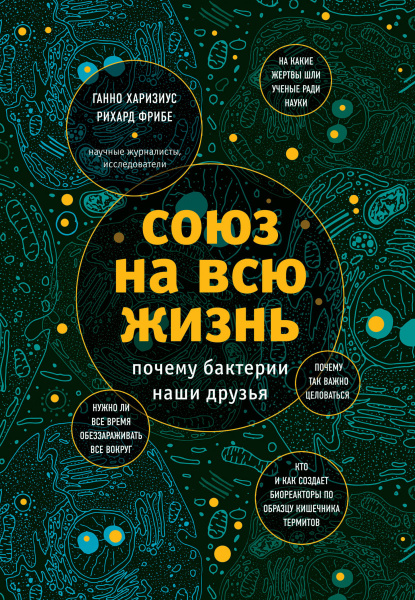 Союз на всю жизнь: почему бактерии наши друзья