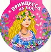 Принцесса на балу. Суперраскраска