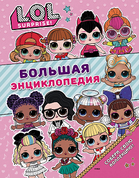 Большая энциклопедия L.O.L. Surprise! Большая энциклопедия L.O.L. Surprise!