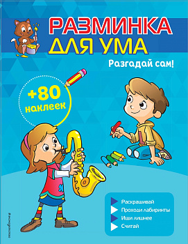 Разгадай сам! (+ наклейки)
