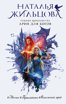 Темные Королевства. Ария для богов Темные Королевства. Ария для богов