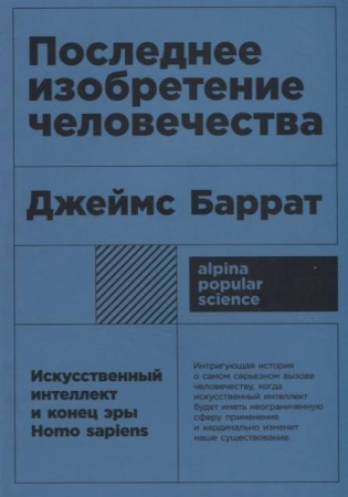 Последнее изобретение человечества: Искусственный интеллект и конец эры Homo sapiens + покет