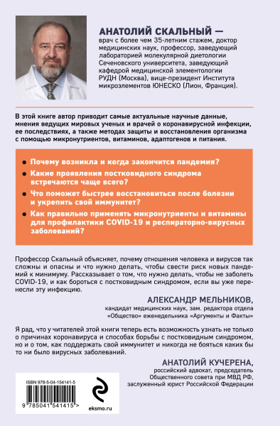 Ковид и постковид. Микроэлементы и витамины для защиты и восстановления здоровья