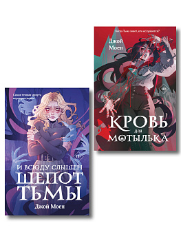 Комплект из двух книг: Кровь для мотылька + И всюду слышен шепот Тьмы