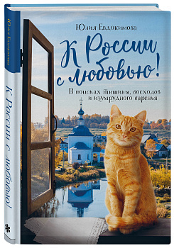 К России с любовью! В поисках тишины, восходов и изумрудного варенья К России с любовью! В поисках тишины, восходов и изумрудного варенья