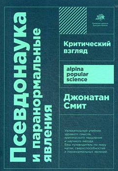 Псевдонаука и паранормальные явления: Критический взгляд  (покет) Псевдонаука и паранормальные явления: Критический взгляд  (покет)
