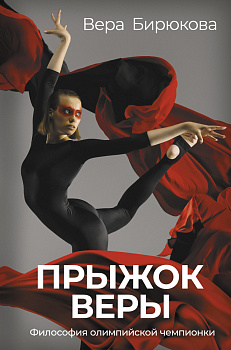 Прыжок Веры. Философия олимпийской чемпионки.
