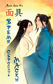 Время сбросить маски Время сбросить маски