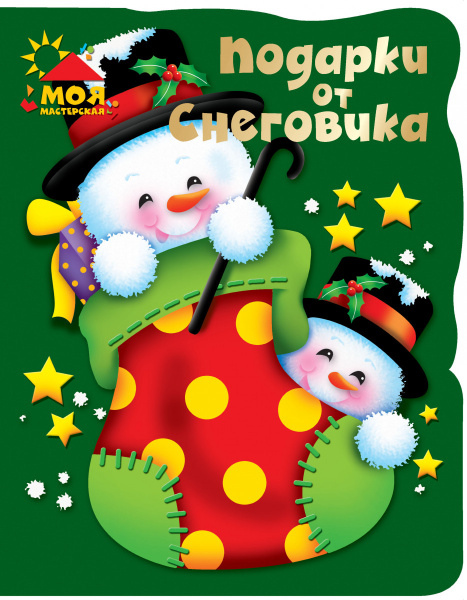 Подарки от Снеговика