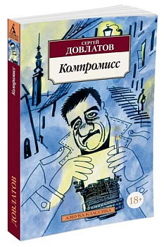 Компромисс Азбука-Классика (мягк/обл.) Компромисс Азбука-Классика (мягк/обл.)