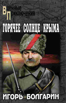 Горячее солнце Крыма