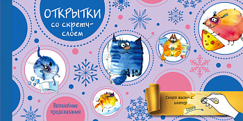 Веселого Нового года! Открытки с волшебными предсказаниями под стирающимся слоем