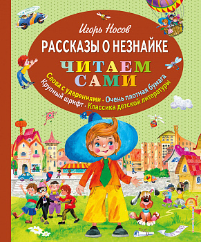 Рассказы о Незнайке (ил. О. Зобниной)