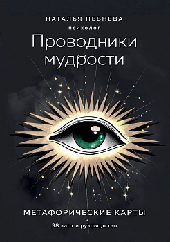 Проводники мудрости. Метафорические карты (38 карт и руководство в коробке) Проводники мудрости. Метафорические карты (38 карт и руководство в коробке)