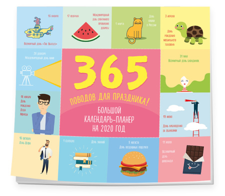 365 поводов для праздника! Календарь настенный на 2020 год (245х280 мм)